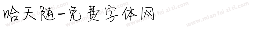 哈天随字体转换