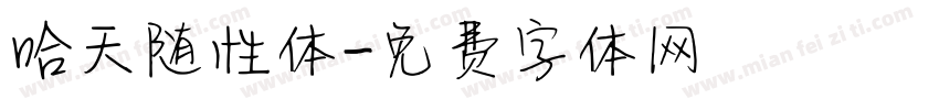 哈天随性体字体转换