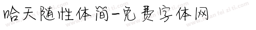 哈天随性体简字体转换