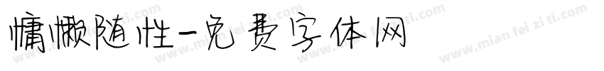 慵懒随性字体转换