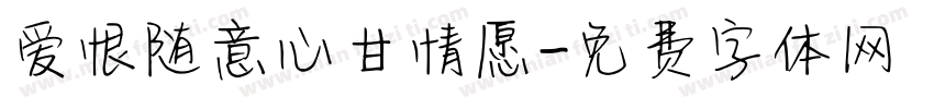爱恨随意心甘情愿字体转换