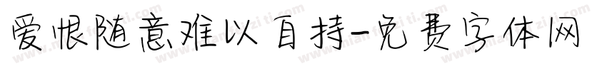 爱恨随意难以自持字体转换