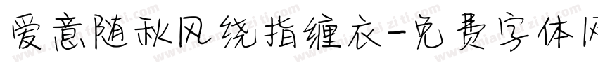 爱意随秋风绕指缠衣字体转换