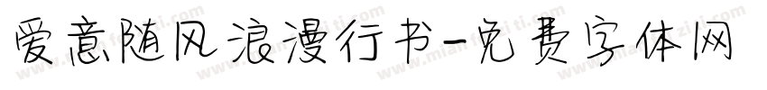 爱意随风浪漫行书字体转换