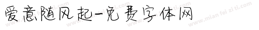 爱意随风起字体转换