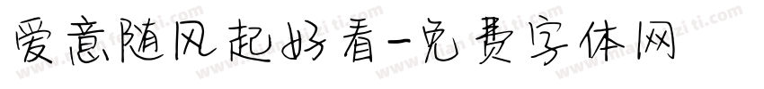 爱意随风起好看字体转换