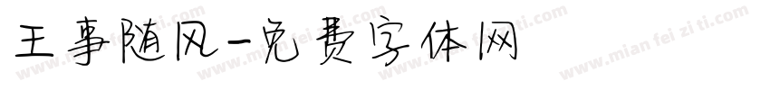 王事随风字体转换