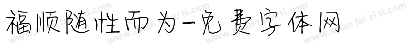 福顺随性而为字体转换