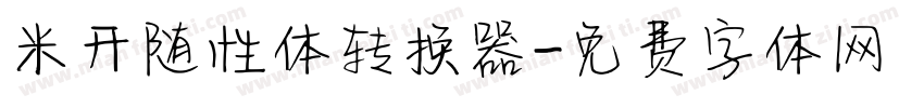 米开随性体转换器字体转换