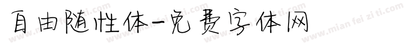 自由随性体字体转换