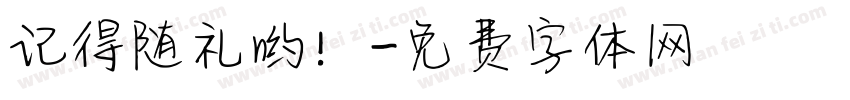 记得随礼哟！字体转换