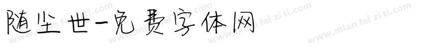 随尘世字体转换