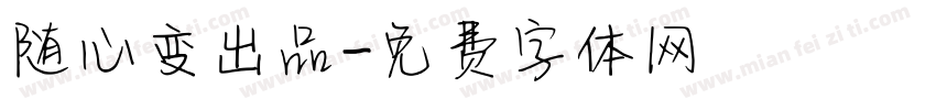 随心变出品字体转换