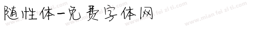随性体字体转换
