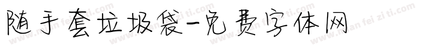 随手套垃圾袋字体转换