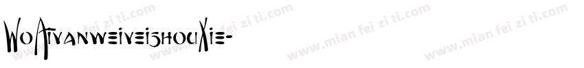 WoAivanweiveishouXie字体转换