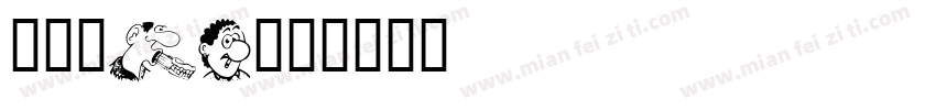 微黑-LX字体转换