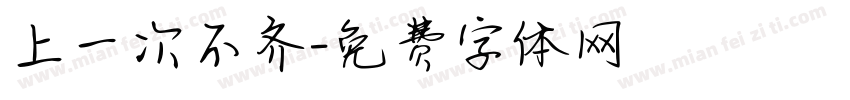 上一次不齐字体转换