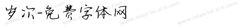 岁次字体转换