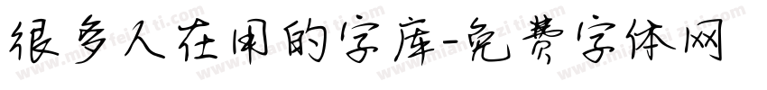 很多人在用的字库字体转换