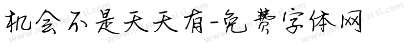 机会不是天天有字体转换
