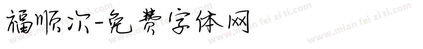 福顺次字体转换