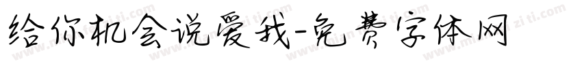 给你机会说爱我字体转换