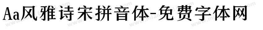 Aa风雅诗宋拼音体字体转换