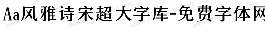 Aa风雅诗宋超大字库字体转换