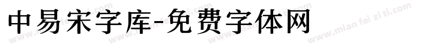 中易宋字库字体转换