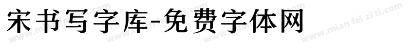 宋书写字库字体转换