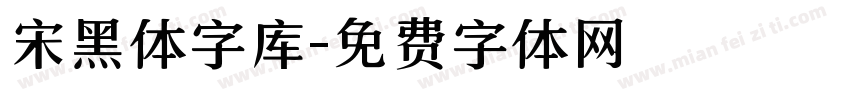 宋黑体字库字体转换