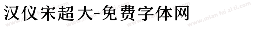 汉仪宋超大字体转换