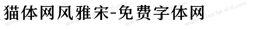 猫体网风雅宋字体转换