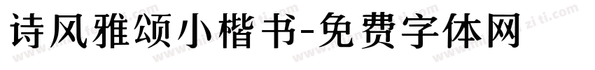 诗风雅颂小楷书字体转换