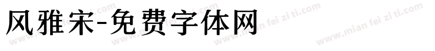 风雅宋字体转换