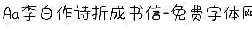 Aa李白作诗折成书信字体转换