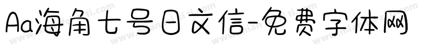 Aa海角七号日文信字体转换