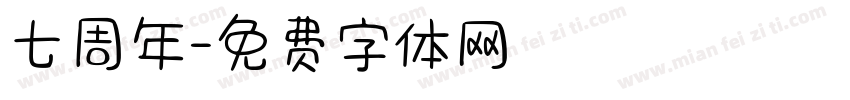 七周年字体转换
