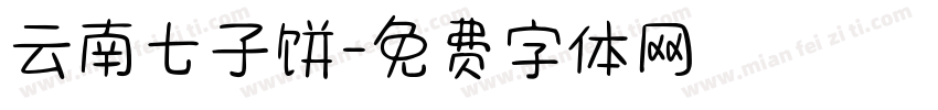 云南七子饼字体转换