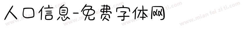 人口信息字体转换
