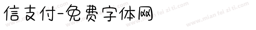 信支付字体转换