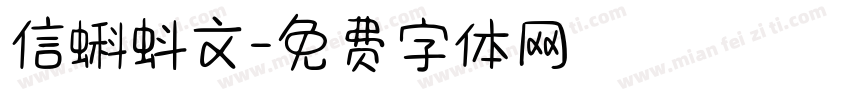 信蝌蚪文字体转换