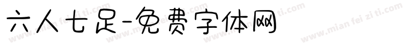 六人七足字体转换