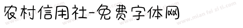 农村信用社字体转换
