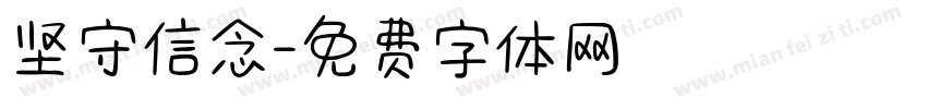 坚守信念字体转换