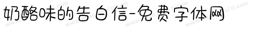 奶酪味的告白信字体转换