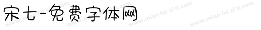 宋七字体转换