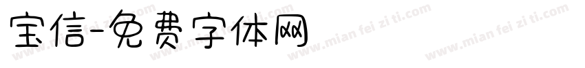 宝信字体转换