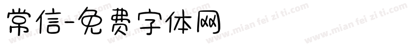 常信字体转换